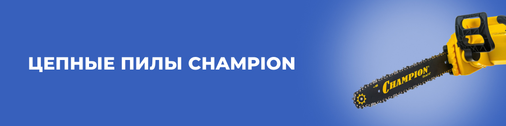 Цепные пилы Champion